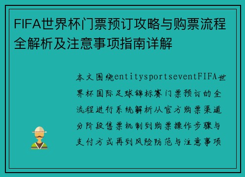 FIFA世界杯门票预订攻略与购票流程全解析及注意事项指南详解