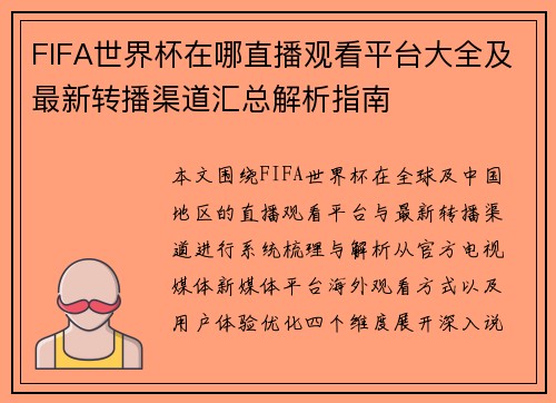 FIFA世界杯在哪直播观看平台大全及最新转播渠道汇总解析指南