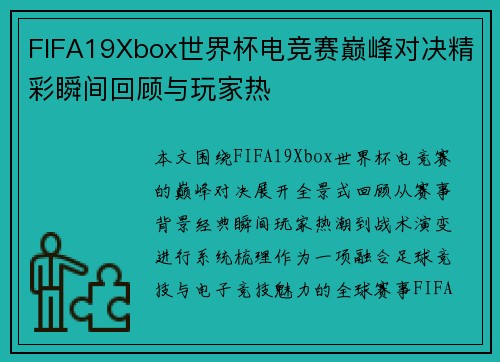 FIFA19Xbox世界杯电竞赛巅峰对决精彩瞬间回顾与玩家热