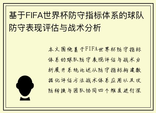基于FIFA世界杯防守指标体系的球队防守表现评估与战术分析 基于FIFA世界杯防守指标体系的球队防守表现评估与战术分析