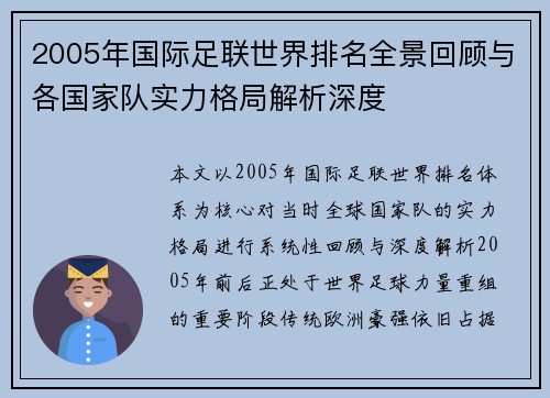 2005年国际足联世界排名全景回顾与各国家队实力格局解析深度 2005年国际足联世界排名全景回顾与各国家队实力格局解析深度