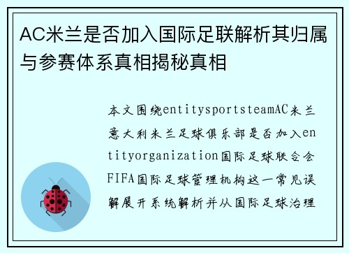 AC米兰是否加入国际足联解析其归属与参赛体系真相揭秘真相 AC米兰是否加入国际足联解析其归属与参赛体系真相揭秘真相