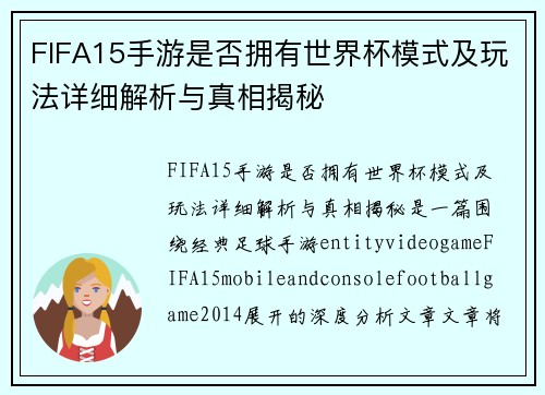 FIFA15手游是否拥有世界杯模式及玩法详细解析与真相揭秘