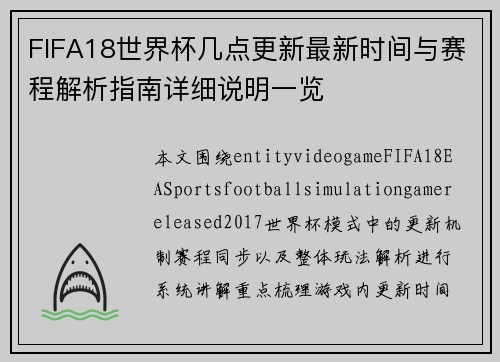 FIFA18世界杯几点更新最新时间与赛程解析指南详细说明一览