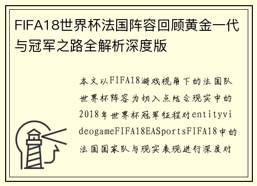 FIFA18世界杯法国阵容回顾黄金一代与冠军之路全解析深度版 FIFA18世界杯法国阵容回顾黄金一代与冠军之路全解析深度版