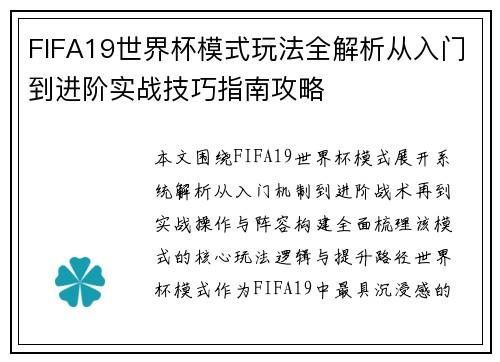 FIFA19世界杯模式玩法全解析从入门到进阶实战技巧指南攻略
