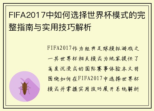 FIFA2017中如何选择世界杯模式的完整指南与实用技巧解析