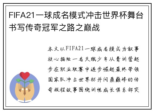 FIFA21一球成名模式冲击世界杯舞台书写传奇冠军之路之巅战
