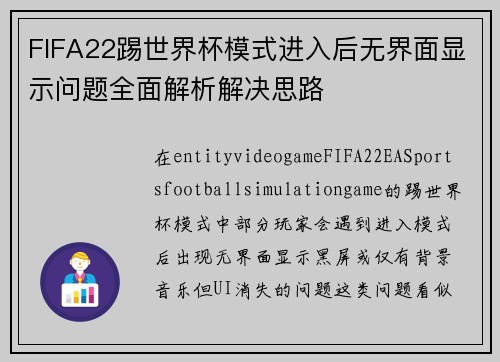 FIFA22踢世界杯模式进入后无界面显示问题全面解析解决思路