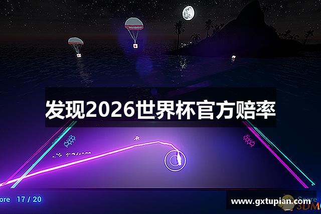 发现2026世界杯官方赔率